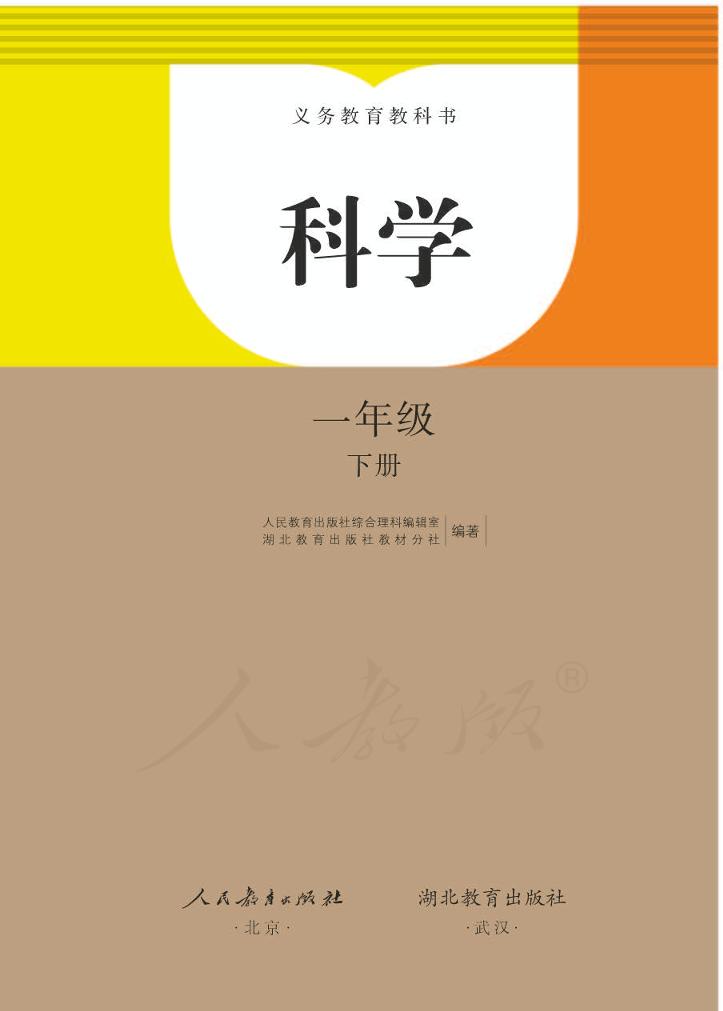 义务教育教科书·科学一年级下册（人教鄂教版）PDF高清文档下载