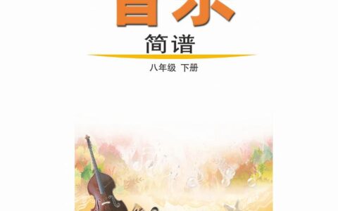 义务教育教科书（五•四学制）·音乐八年级下册（鲁教版）PDF高清文档下载