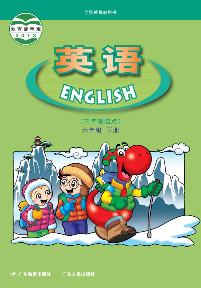 义务教育教科书·英语（三年级起点）六年级下册（粤教粤人版）PDF高清文档下载