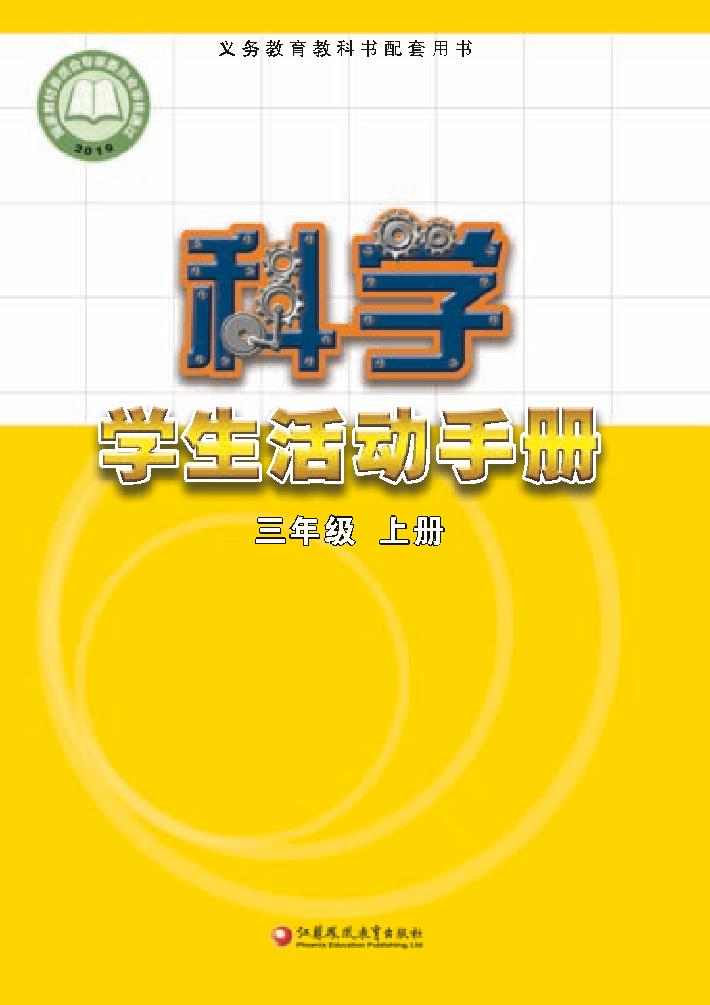 义务教育教科书·科学·学生活动手册三年级上册（苏教版）PDF高清文档下载