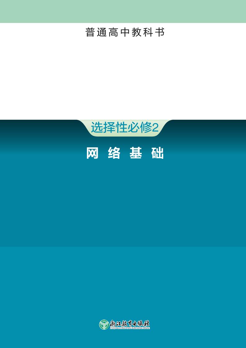 普通高中教科书·信息技术选择性必修2 网络基础（浙教版）PDF高清文档下载