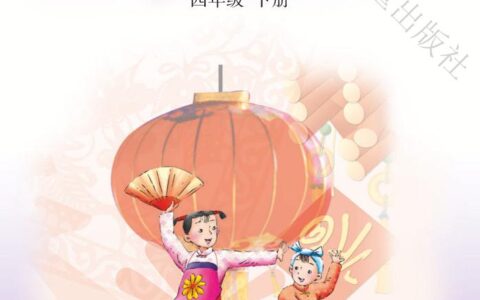 义务教育教科书·音乐（简谱）四年级下册（冀少版）PDF高清文档下载