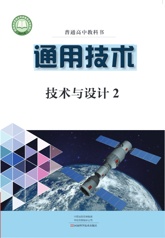 普通高中教科书·通用技术必修 技术与设计2（豫科版）PDF高清文档下载