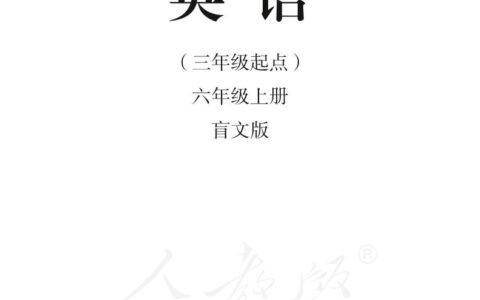 盲校义务教育实验教科书英语（三年级起点）六年级上册（盲文版）PDF高清文档下载