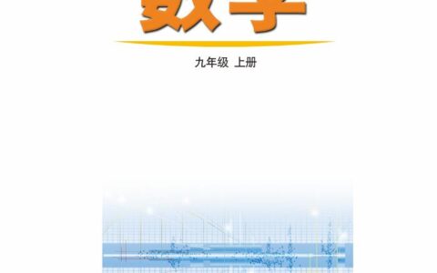 义务教育教科书（五•四学制）·数学九年级上册（鲁教版）PDF高清文档下载