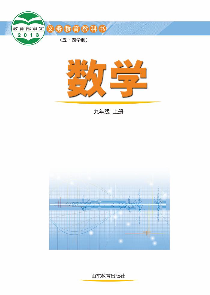 义务教育教科书（五•四学制）·数学九年级上册（鲁教版）PDF高清文档下载