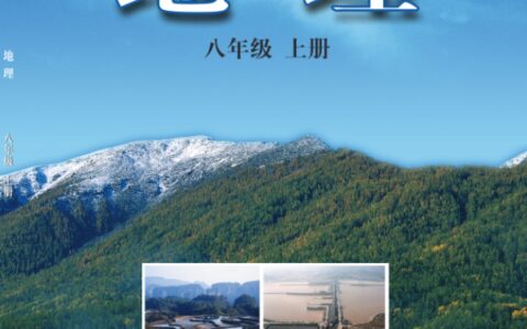 义务教育教科书·地理八年级上册（科普版）PDF高清文档下载