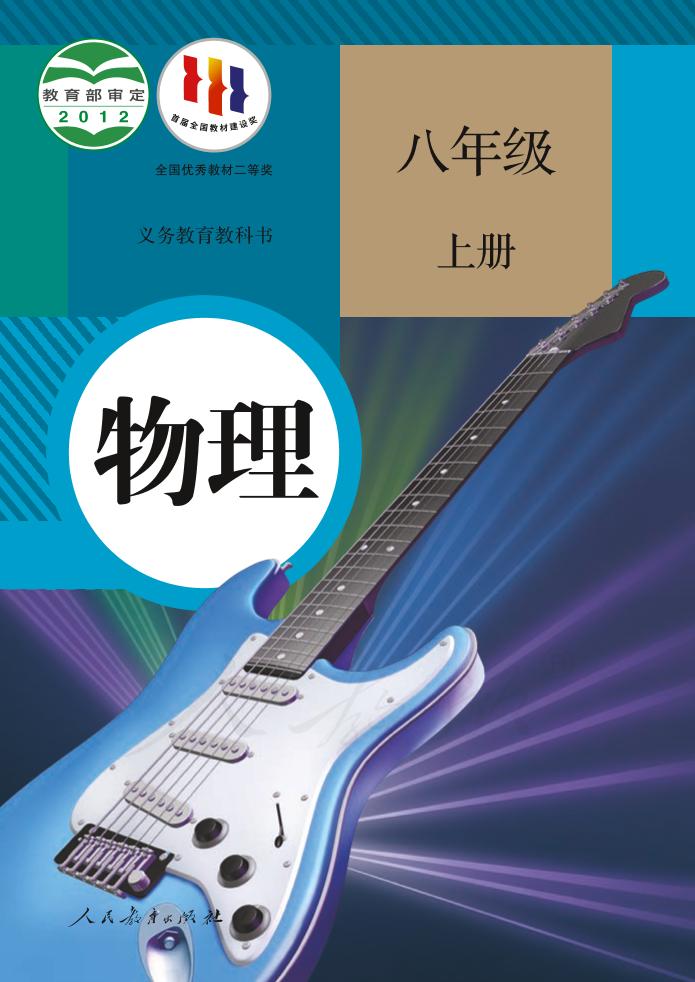 义务教育教科书·物理八年级上册（人教版）PDF高清文档下载