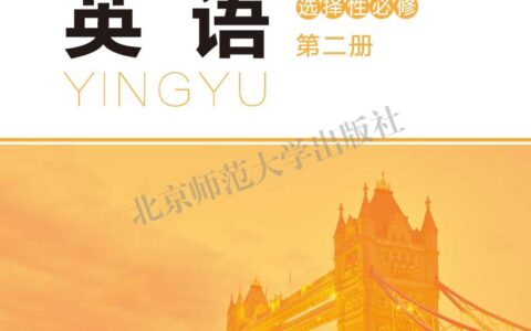 普通高中教科书·英语选择性必修 第二册（北师大版）PDF高清文档下载