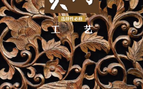 普通高中教科书·美术选择性必修5 工艺（人美版）PDF高清文档下载