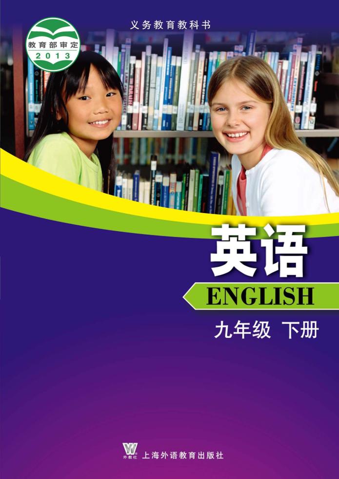 义务教育教科书·英语九年级下册（沪外教版）PDF高清文档下载