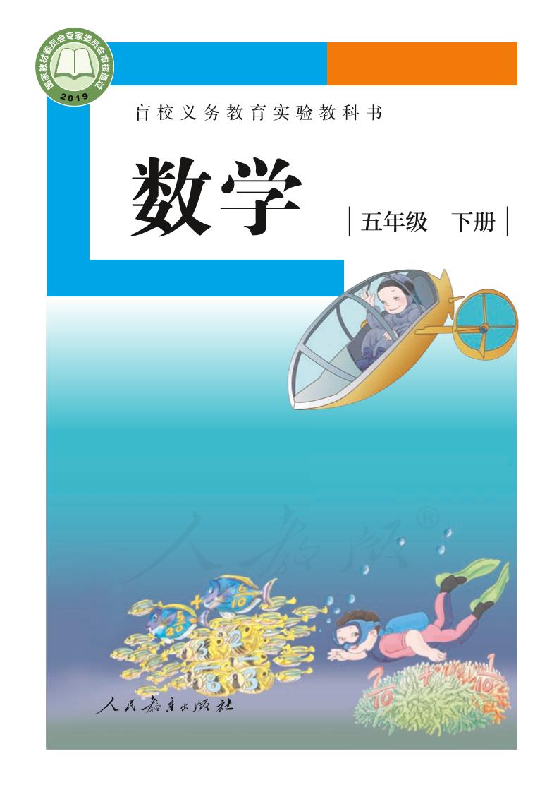 盲校义务教育实验教科书数学五年级下册（供低视力生使用）PDF高清文档下载