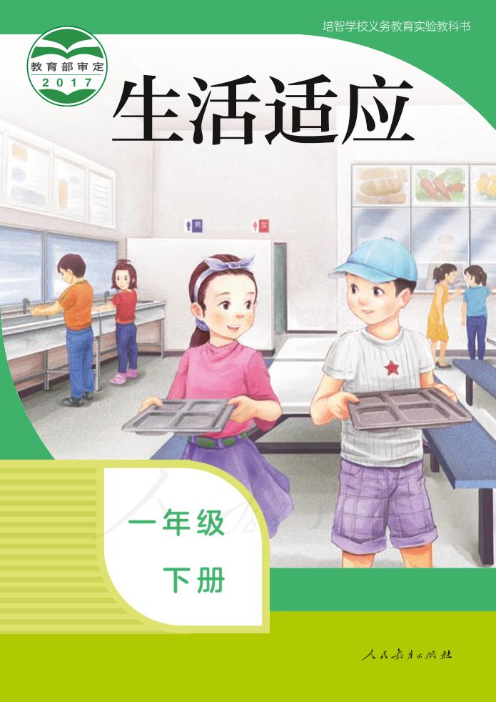 培智学校义务教育实验教科书生活适应一年级下册PDF高清文档下载