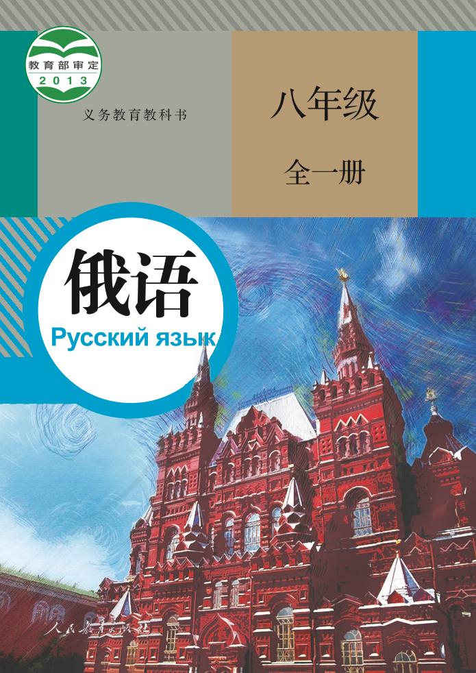 义务教育教科书·俄语八年级全一册（人教版）PDF高清文档下载