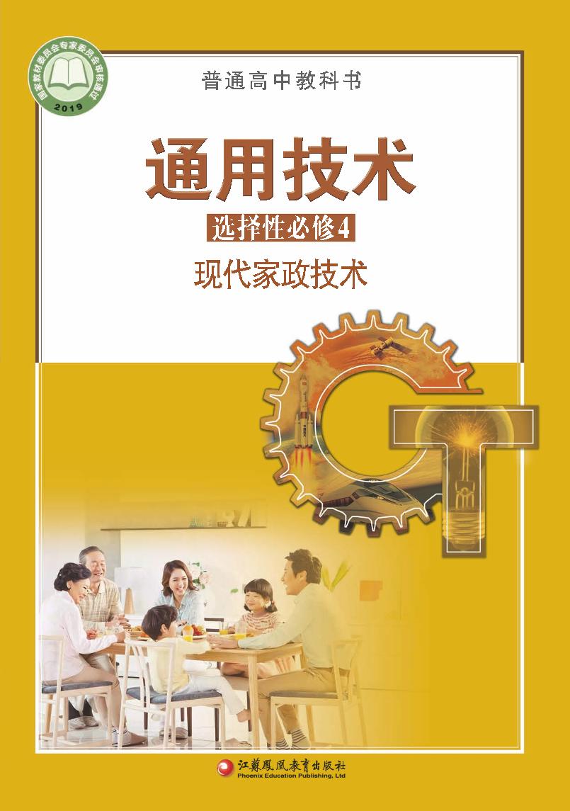 普通高中教科书·通用技术选择性必修4 现代家政技术（苏教版）PDF高清文档下载