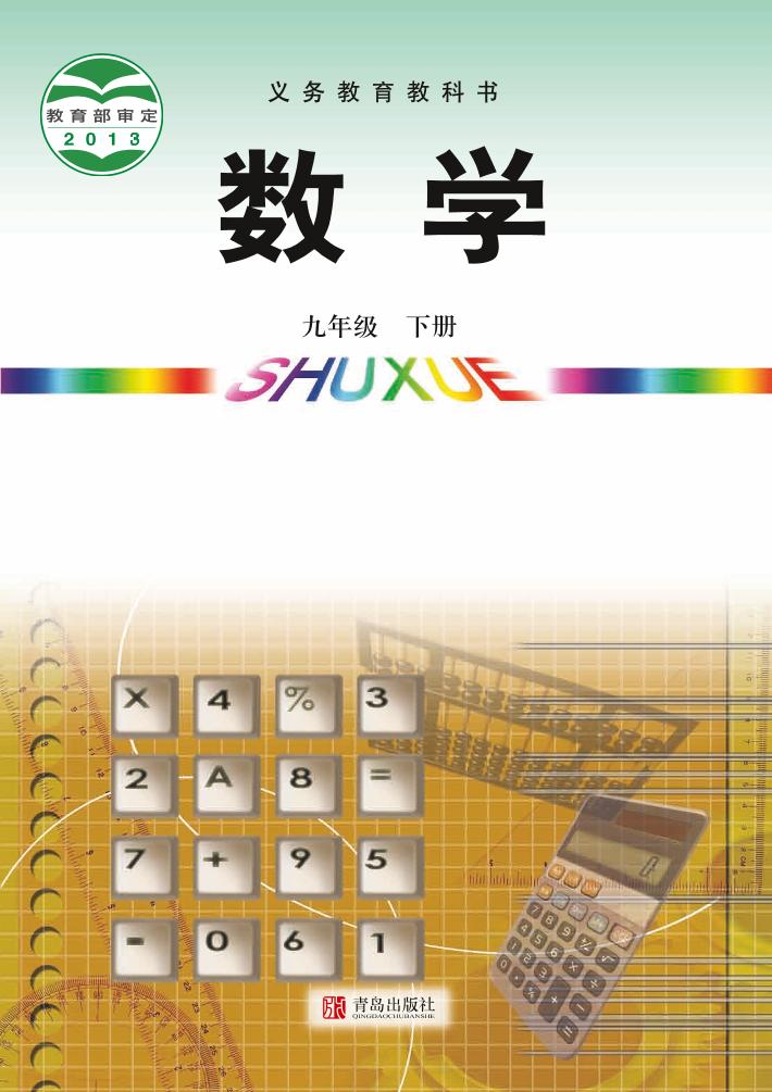 义务教育教科书·数学九年级下册（青岛版）PDF高清文档下载