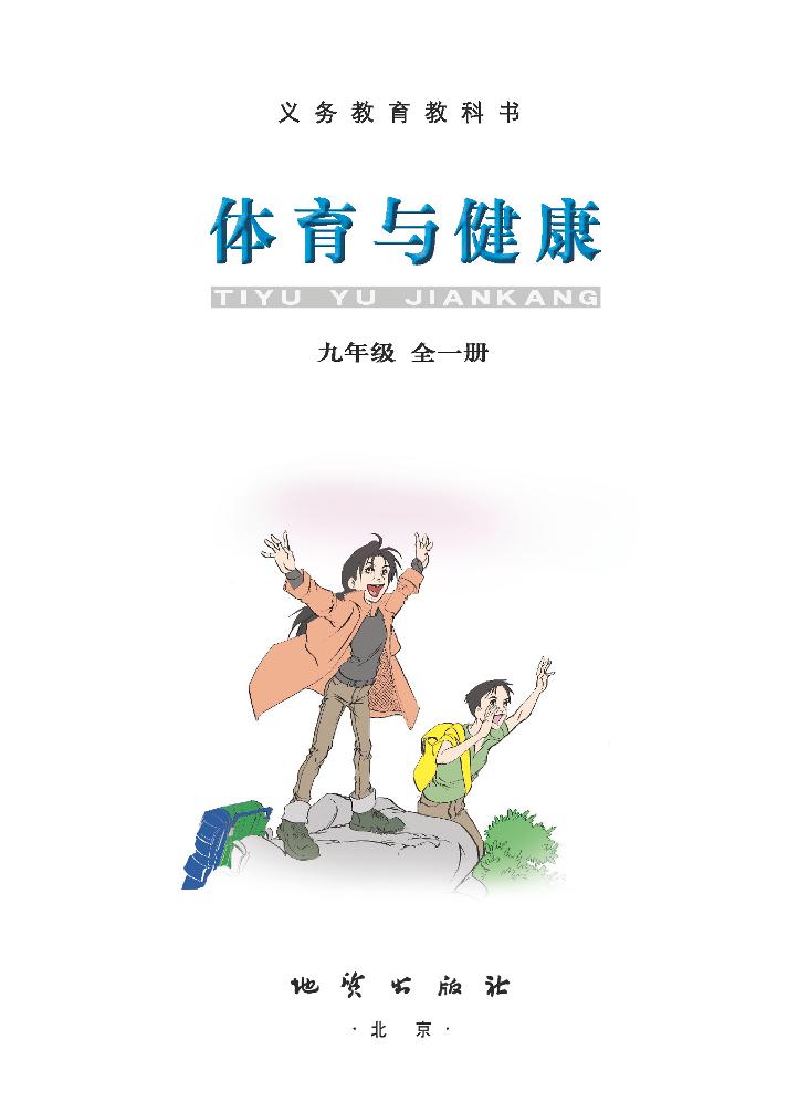 义务教育教科书·体育与健康九年级全一册（地质社版）PDF高清文档下载