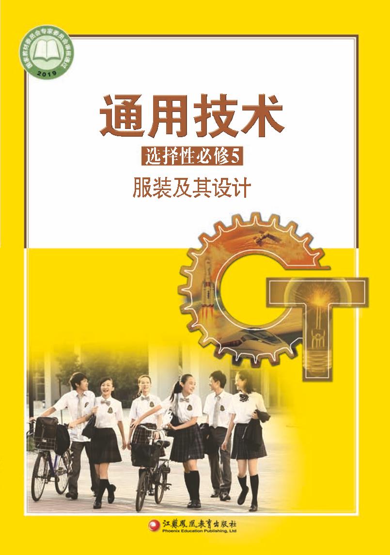 普通高中教科书·通用技术选择性必修5 服装及其设计（苏教版）PDF高清文档下载