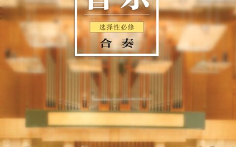 普通高中教科书·音乐选择性必修2 合奏（粤教花城版）PDF高清文档下载