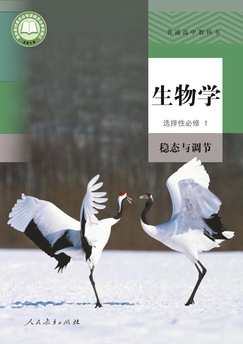 普通高中教科书·生物学选择性必修1 稳态与调节（人教版）PDF高清文档下载