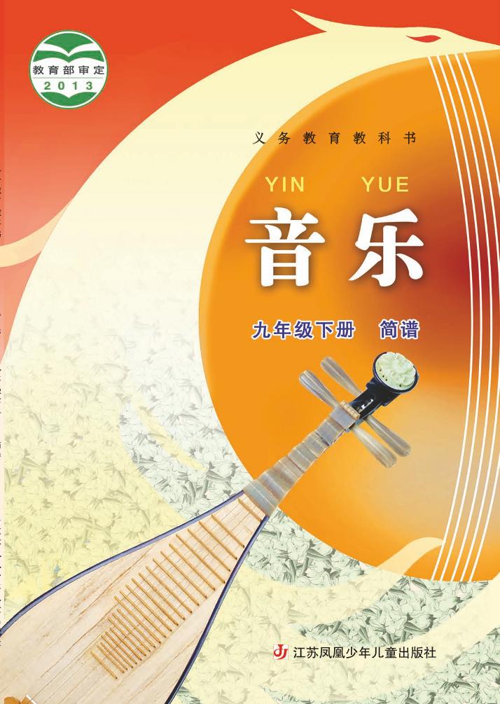 义务教育教科书·音乐（简谱）九年级下册（苏少版（简谱））PDF高清文档下载