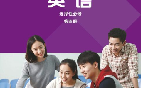 普通高中教科书·英语选择性必修 第四册（外研社版）PDF高清文档下载