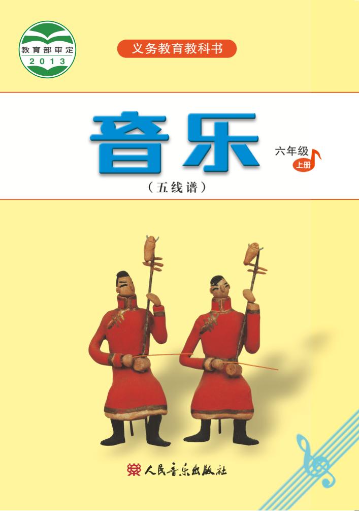 义务教育教科书·音乐（五线谱）六年级上册（人音版（五线谱）（主编：吴斌））PDF高清文档下载