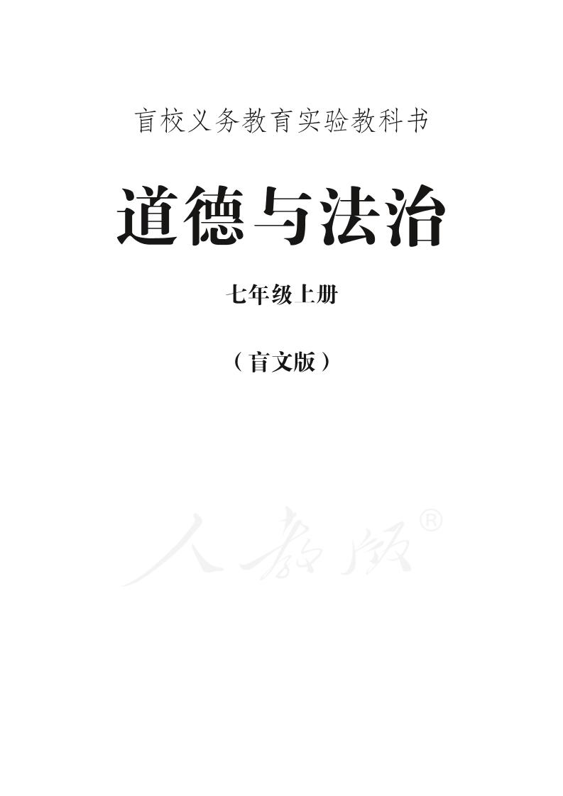 盲校义务教育实验教科书道德与法治七年级上册PDF高清文档下载