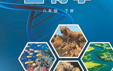 义务教育教科书·生物学八年级下册（冀少版）PDF高清文档下载