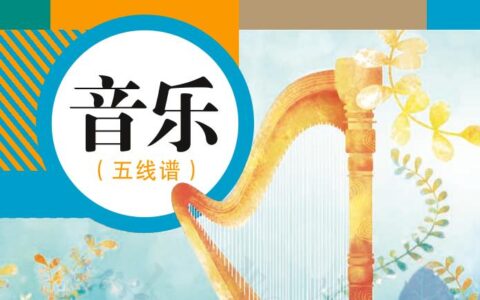 义务教育教科书·音乐（五线谱）九年级上册（人教版（五线谱））PDF高清文档下载