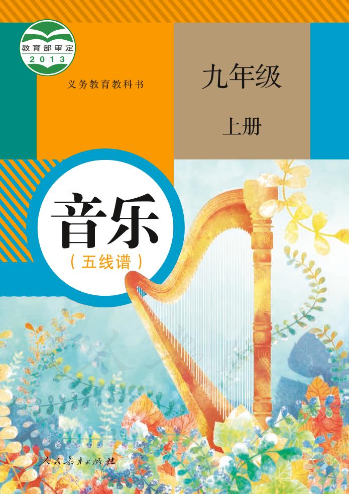 义务教育教科书·音乐（五线谱）九年级上册（人教版（五线谱））PDF高清文档下载