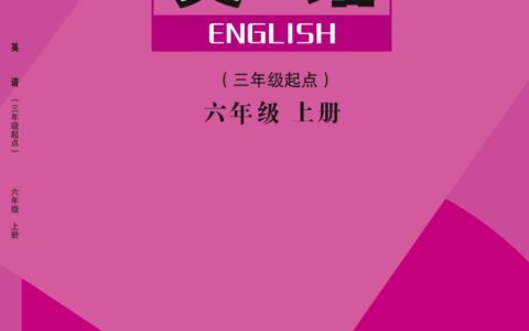 义务教育教科书·英语（三年级起点）六年级上册（陕旅版）PDF高清文档下载