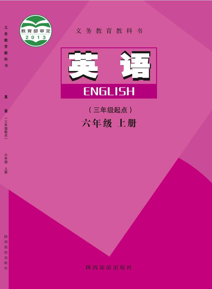 义务教育教科书·英语（三年级起点）六年级上册（陕旅版）PDF高清文档下载