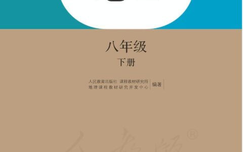 义务教育教科书·地理八年级下册（人教版）PDF高清文档下载