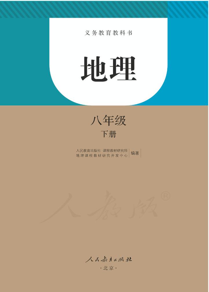 义务教育教科书·地理八年级下册（人教版）PDF高清文档下载