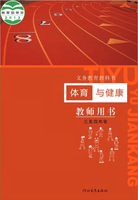 义务教育教科书·体育与健康教师用书水平二水平二（冀教版）PDF高清文档下载