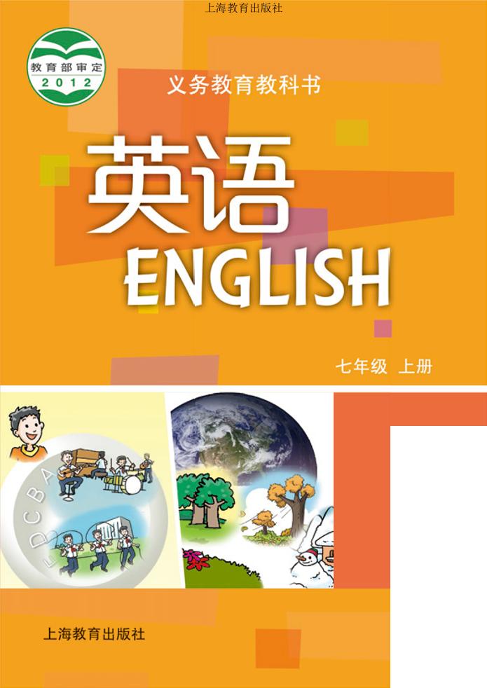 义务教育教科书·英语七年级上册（沪教版）PDF高清文档下载