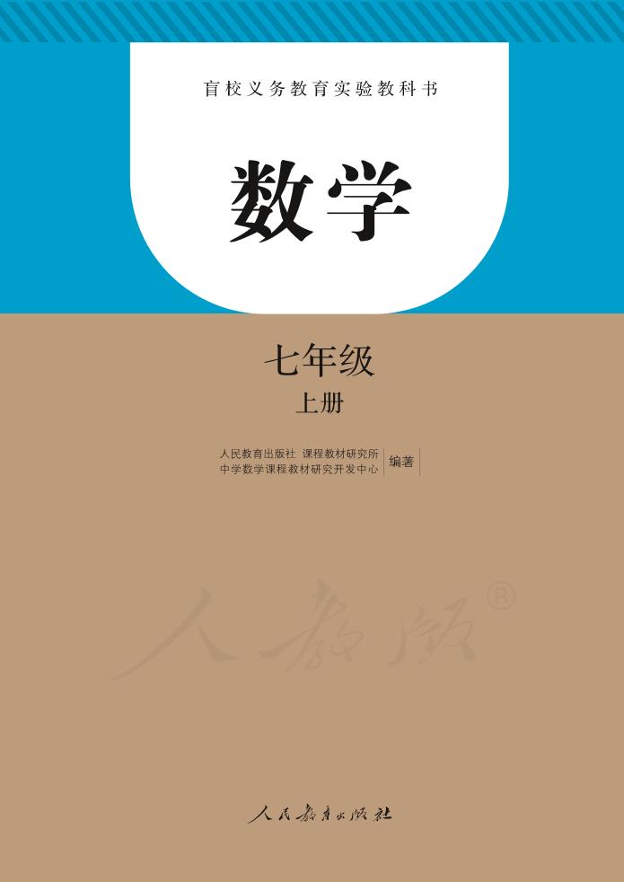 盲校义务教育实验教科书数学七年级上册PDF高清文档下载