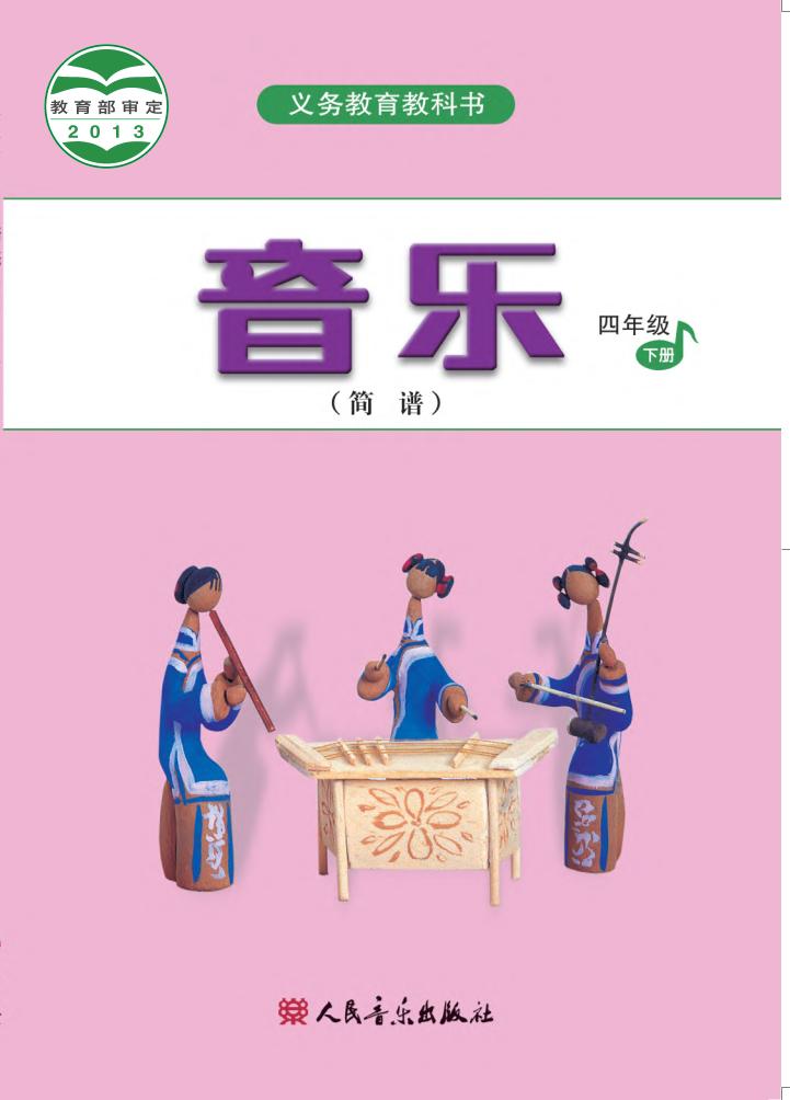 义务教育教科书·音乐（简谱）四年级下册（人音版（简谱）（主编：吴斌））PDF高清文档下载