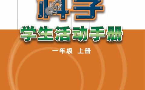 义务教育教科书·科学·学生活动手册一年级上册（苏教版）PDF高清文档下载