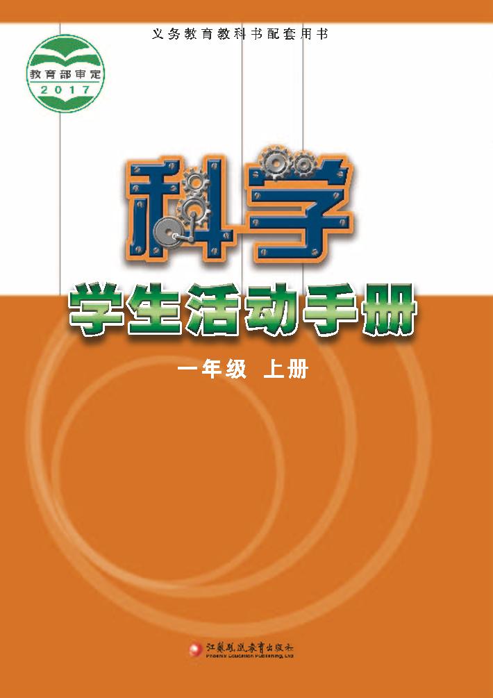 义务教育教科书·科学·学生活动手册一年级上册（苏教版）PDF高清文档下载