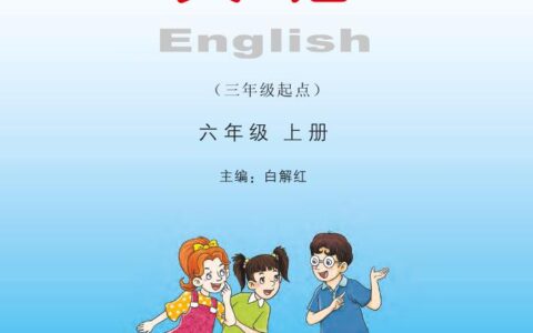 义务教育教科书·英语（三年级起点）六年级上册（湘少版）PDF高清文档下载