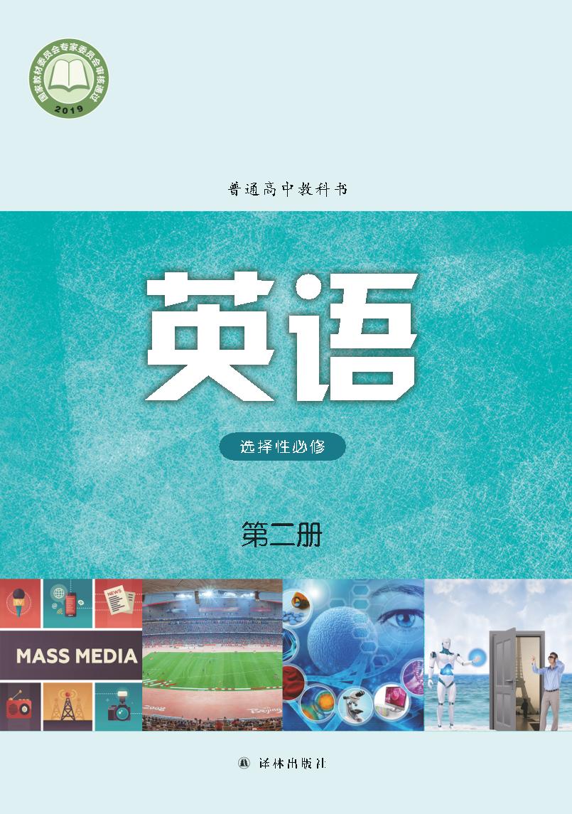 普通高中教科书·英语选择性必修 第二册（译林版）PDF高清文档下载