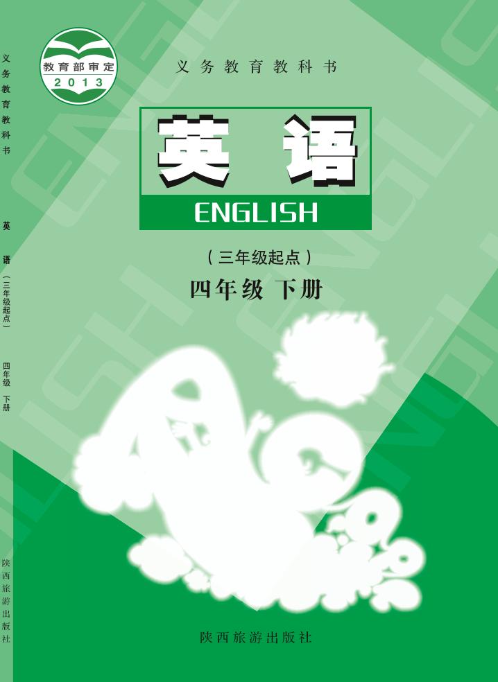 义务教育教科书·英语（三年级起点）四年级下册（陕旅版）PDF高清文档下载