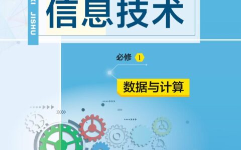 普通高中教科书·信息技术必修1 数据与计算（教科版）PDF高清文档下载