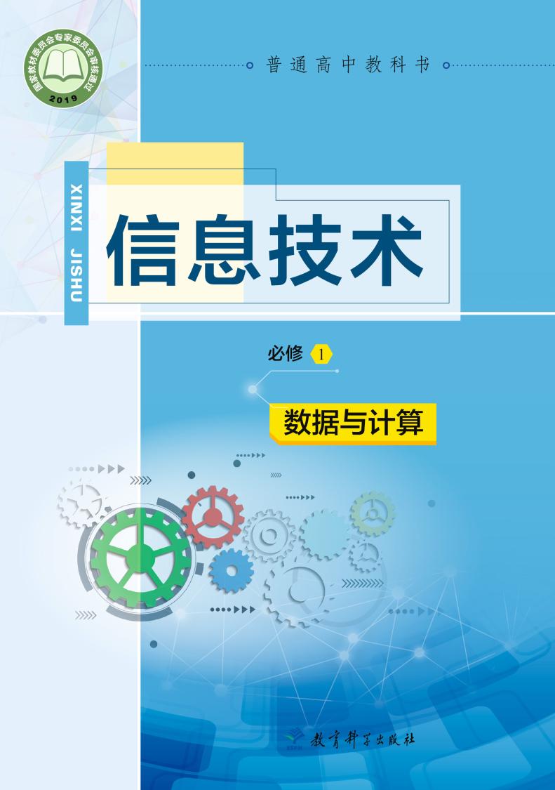 普通高中教科书·信息技术必修1 数据与计算（教科版）PDF高清文档下载