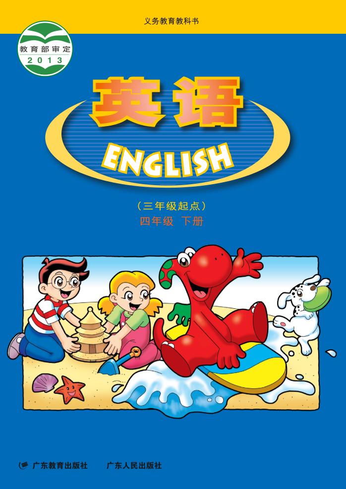 义务教育教科书·英语（三年级起点）四年级下册（粤教粤人版）PDF高清文档下载