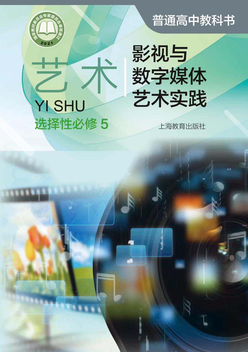 普通高中教科书·艺术选择性必修5 影视与数字媒体艺术实践（沪教版）PDF高清文档下载