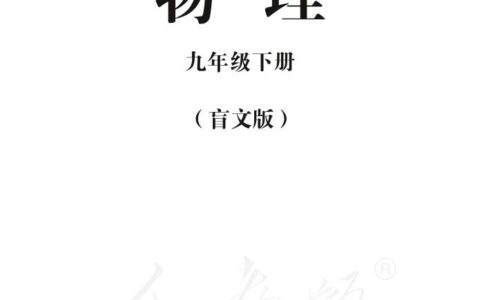 盲校义务教育实验教科书物理九年级下册（盲文版）PDF高清文档下载