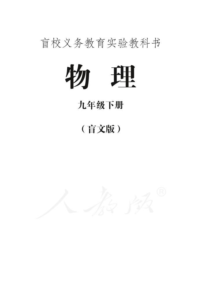 盲校义务教育实验教科书物理九年级下册（盲文版）PDF高清文档下载